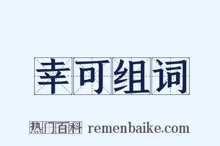 幸可组词是什么意思的图片